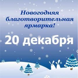 Новогодняя благотворительная ярмарка!